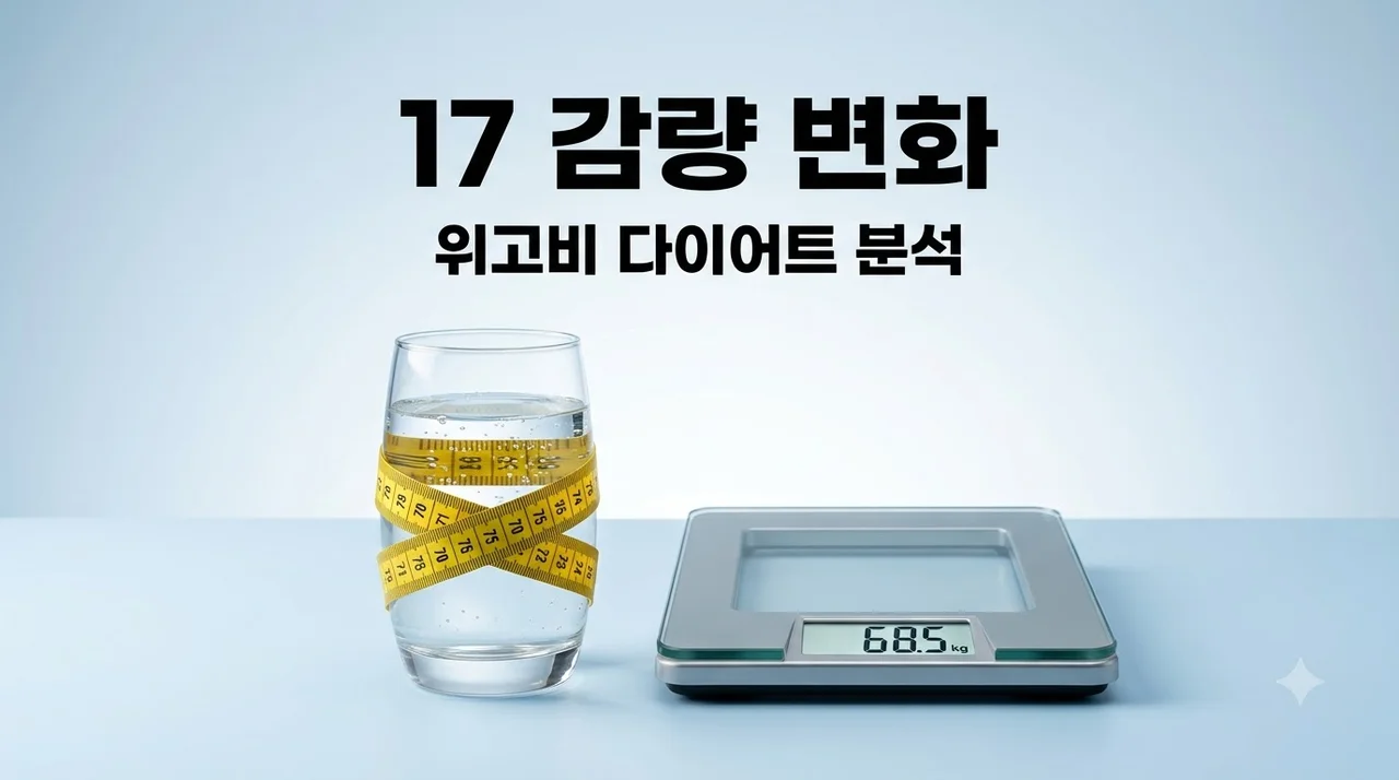 조현아 위고비 17kg 감량 후 변화와 비만치료제 주의사항 정리
