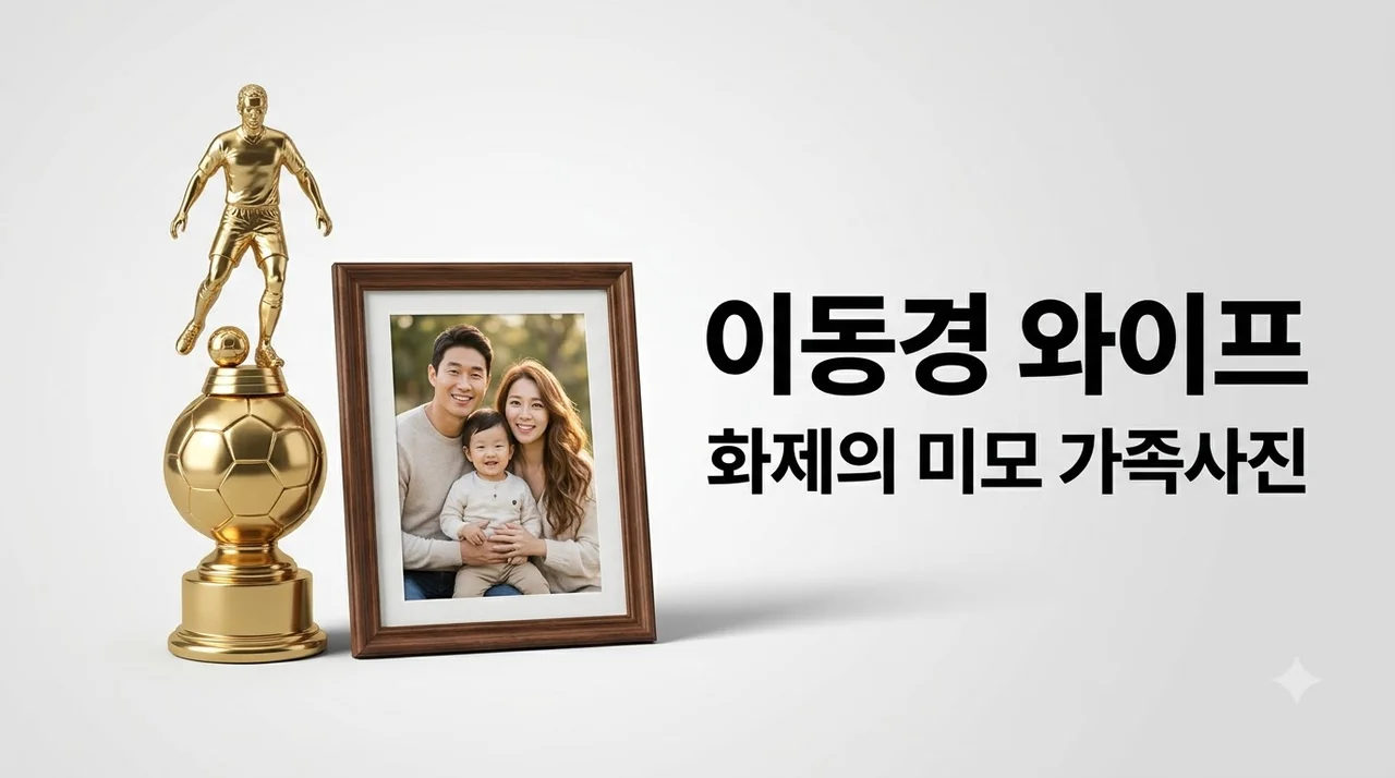 이동경 와이프 화제의 미모 가족사진 및 미성년 미모 아내 궁금증 해소