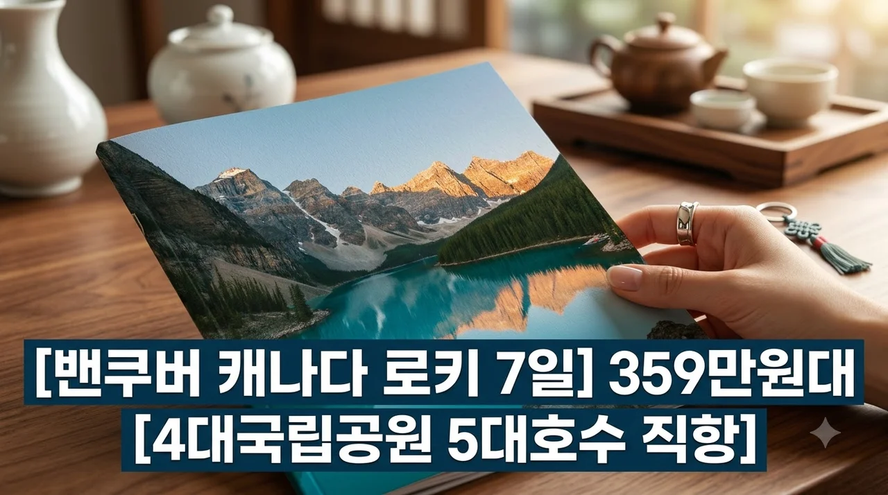 밴쿠버 캐나다 로키 7일 359만원대 직항 4대국립공원 5대호수