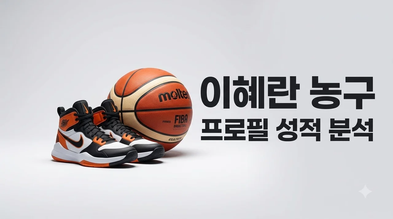 이혜란 농구선수 완벽 정리! 프로필과 성적 관전포인트