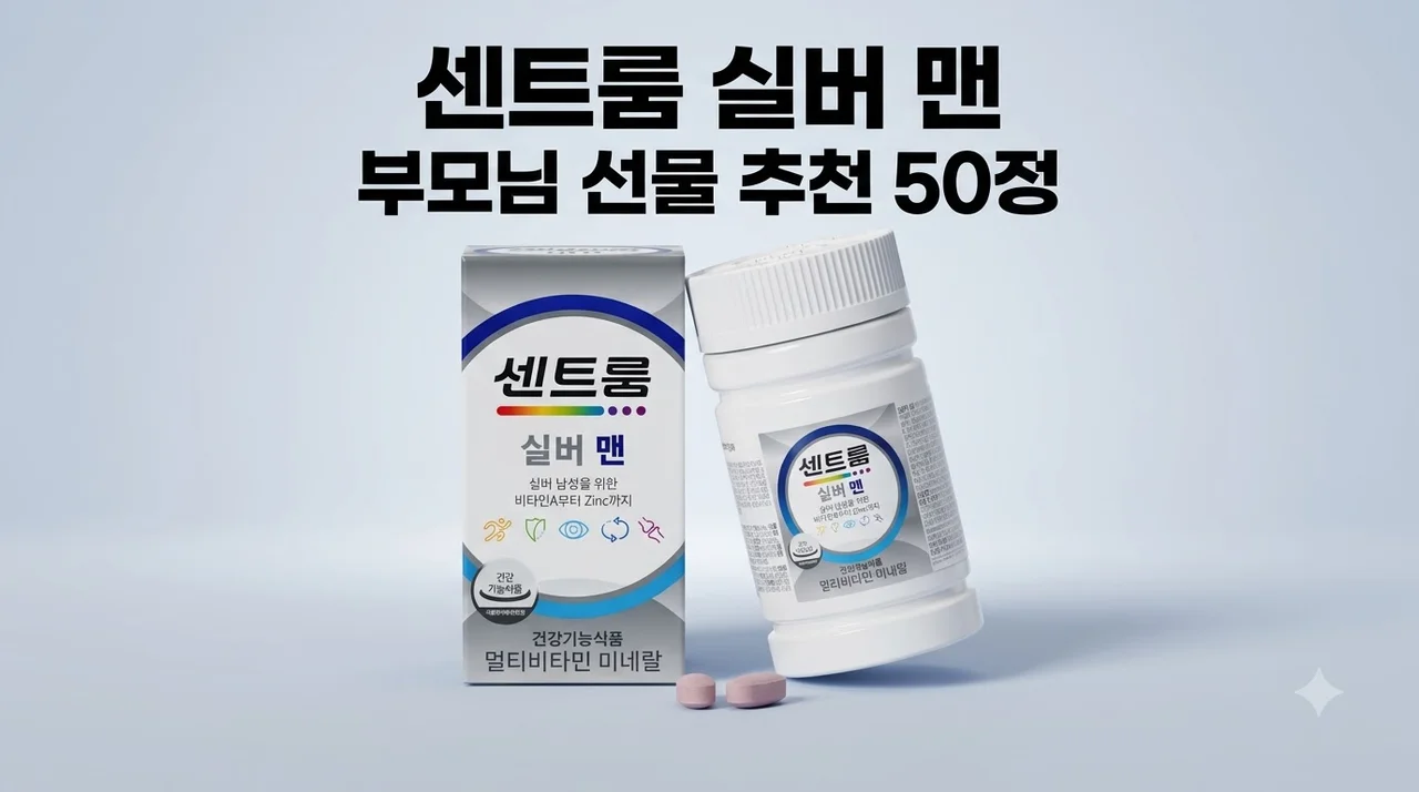 센트룸 실버 맨 멀티비타민 50정 부모님 선물 추천 후기