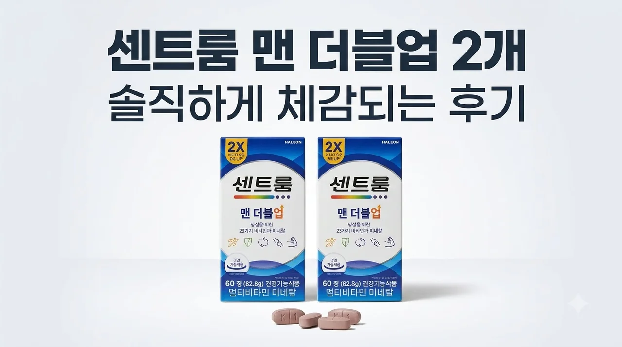 센트룸 맨 더블업 60정, 2개 끊어보면 체감되는 솔직 후기