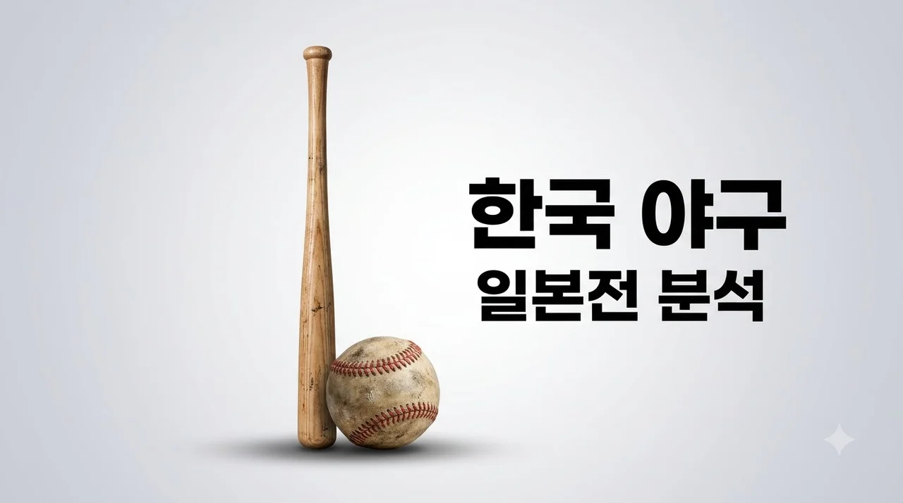 한국 야구 일본 완패 원인 분석 및 KBO 전력 강화 과제 3가지