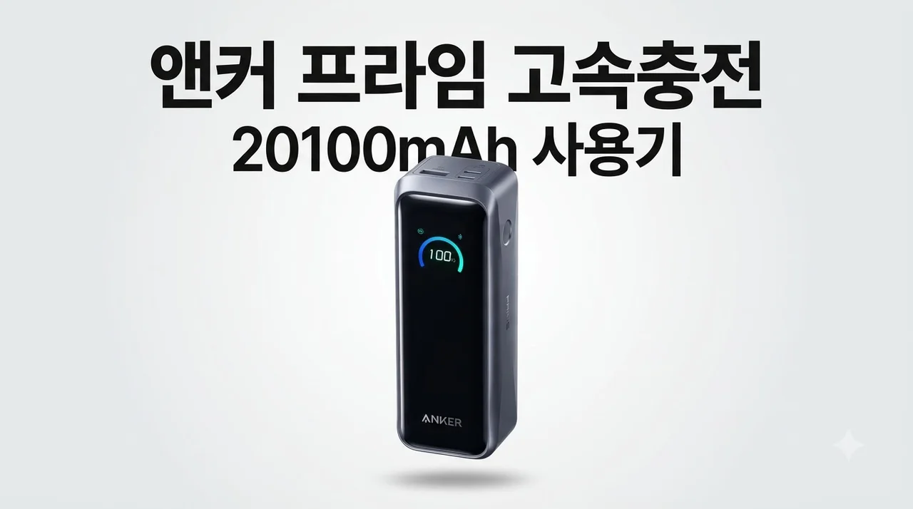 앤커 프라임 고속충전 보조배터리 A110B 20100mAh 사용기
