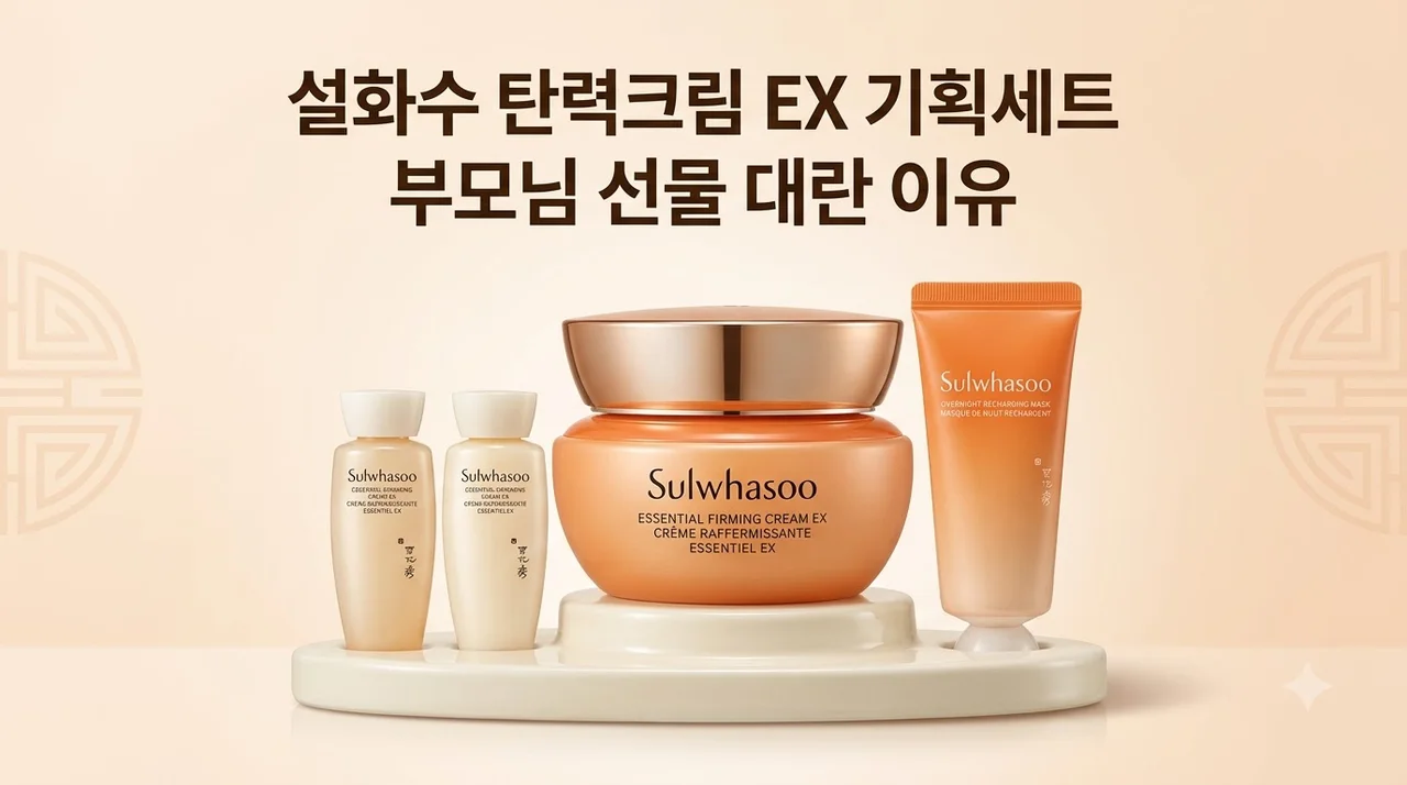 설화수 탄력크림 EX 75ml 기획세트 부모님 선물 대란 이유