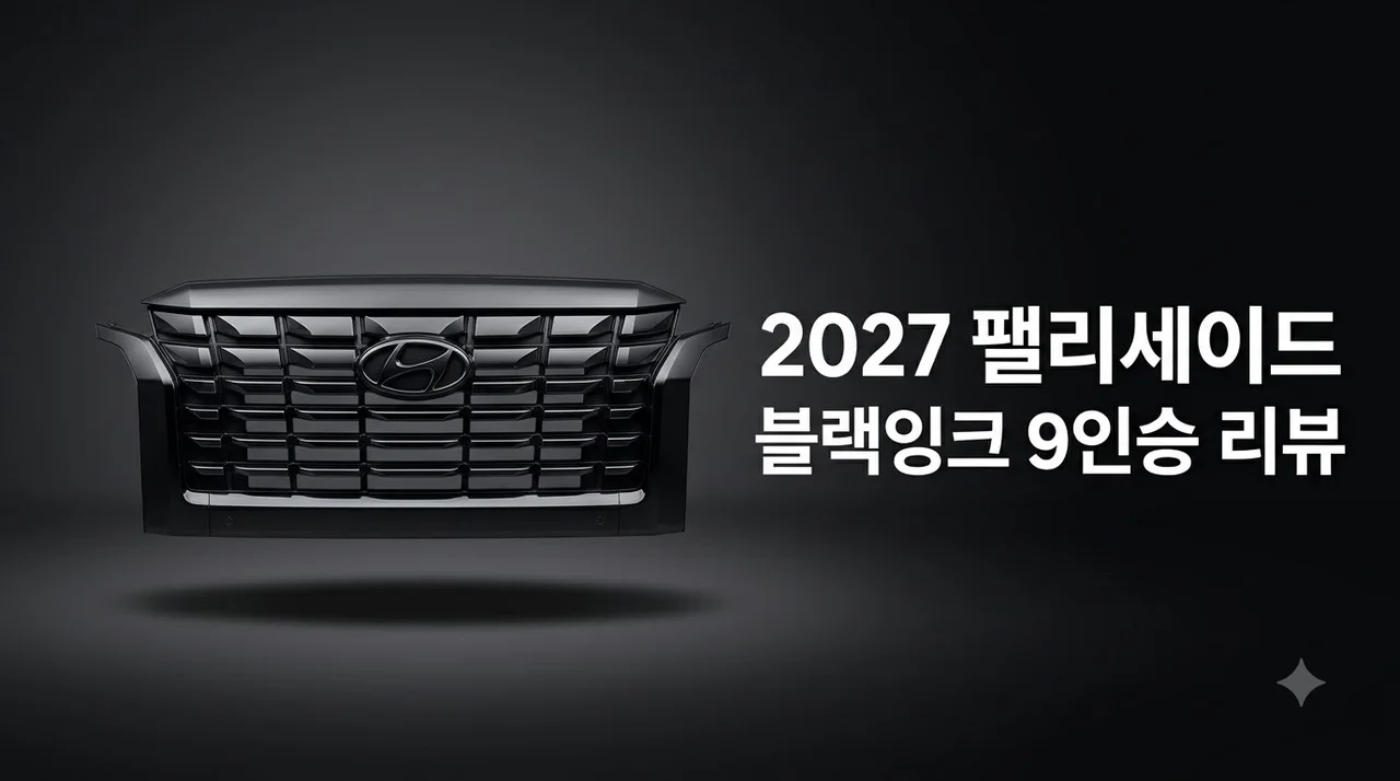2027 팰리세이드 블랙 잉크 9인승 리뷰 실내 공간 및 버스전용차로 혜택 총정리