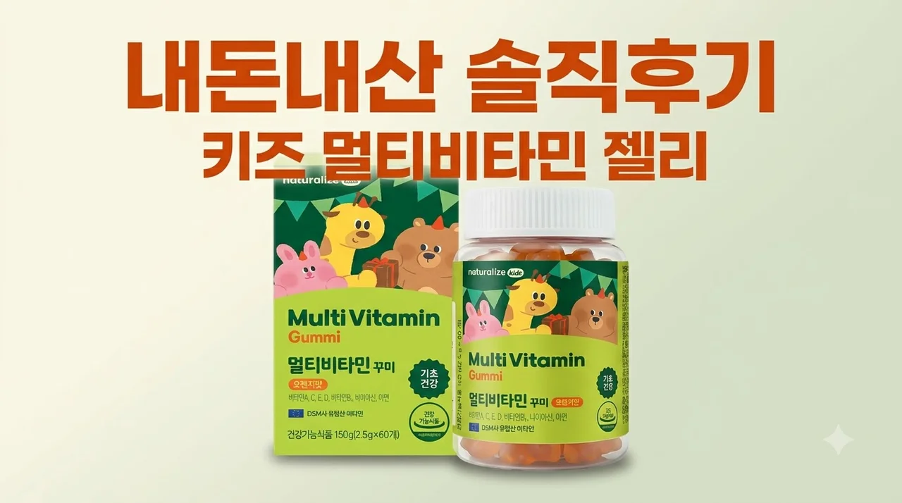 네추럴라이즈 키즈 멀티비타민 꾸미 내돈내산 젤리 영양제 솔직후기