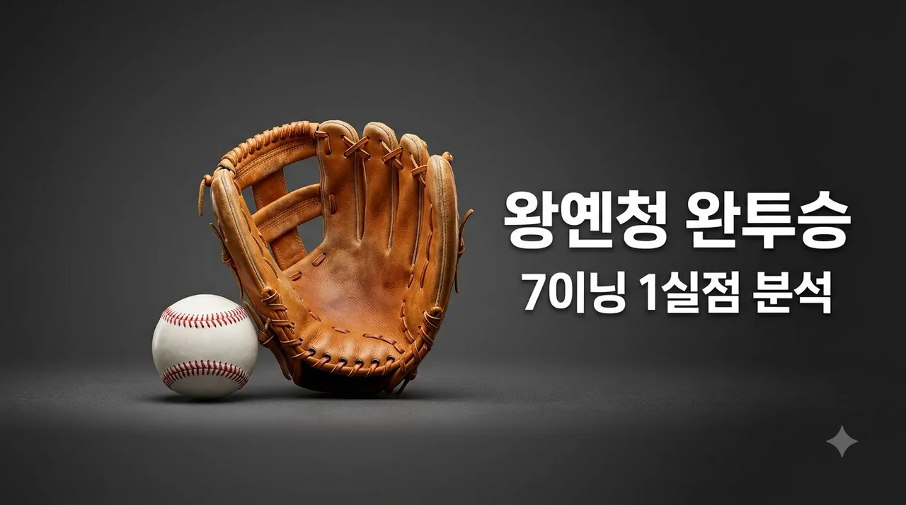 한화 왕옌청 7이닝 1실점 완벽 투구 분석과 경기 하이라이트 정리