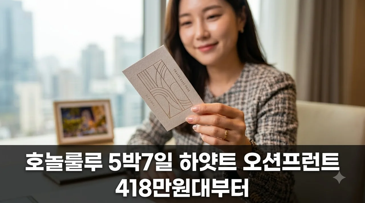 호놀룰루 5박7일 하얏트 오션프런트 418만원대