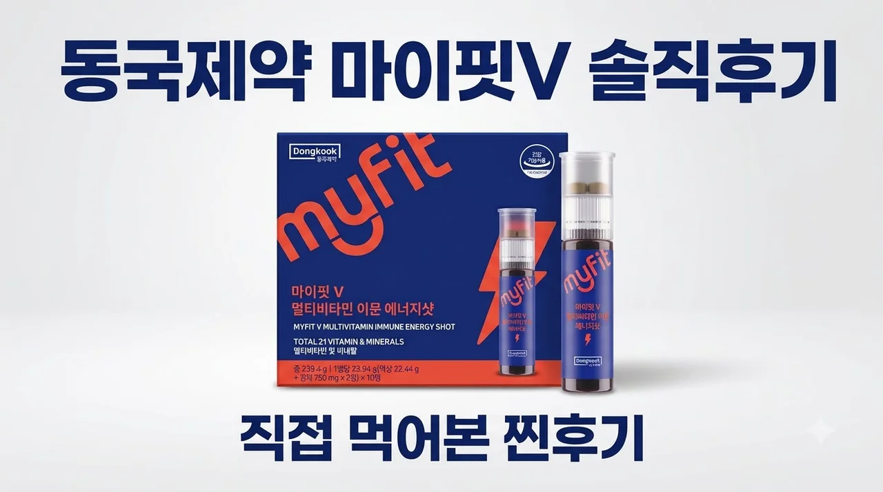 동국제약 마이핏V 멀티비타민 이뮨 솔직후기