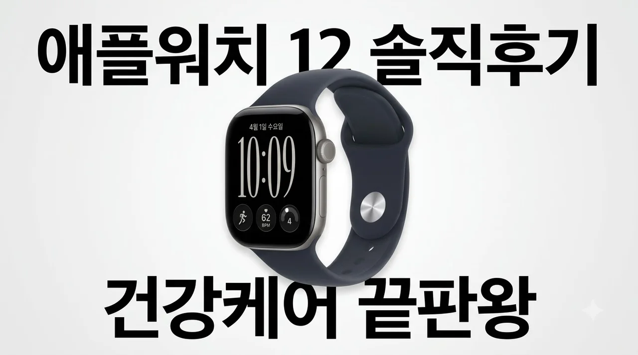 애플 애플워치 12 GPS 42mm 솔직후기 건강케어 끝판왕