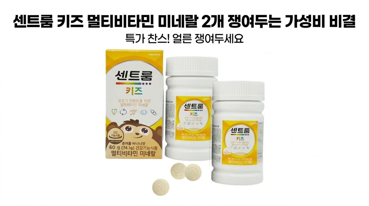 센트룸 키즈 멀티비타민 미네랄 2개 쟁여두는 가성비 비결