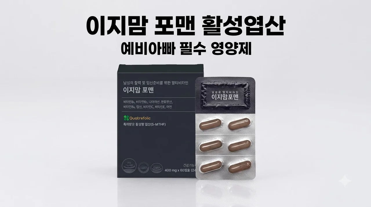 이지맘 포맨 활성엽산 예비아빠 임신준비 필수 영양제 솔직후기