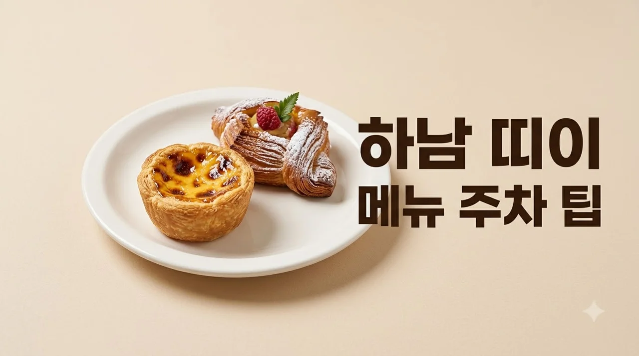 하남 띠이 카페 메뉴 추천 및 주차 대기 팁 완벽 정리
