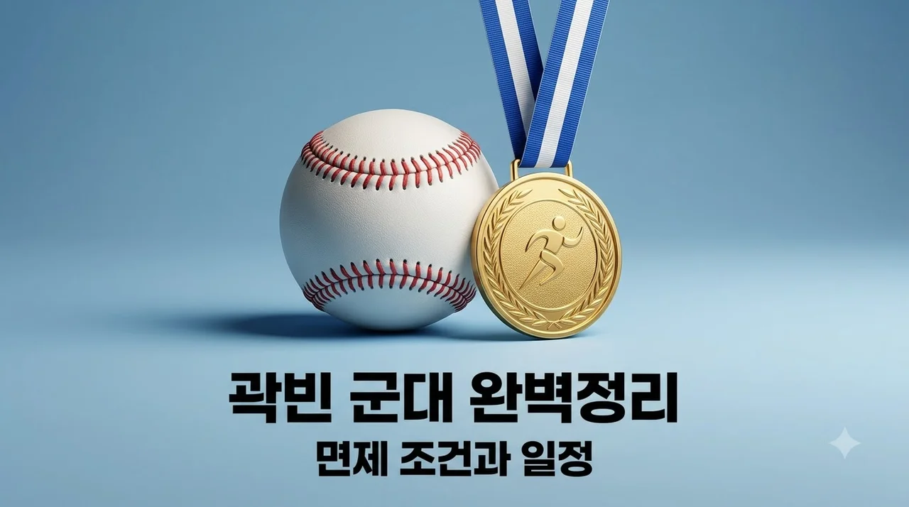 곽빈 군대 병역 면제 여부와 예술체육요원 복무 조건 총정리