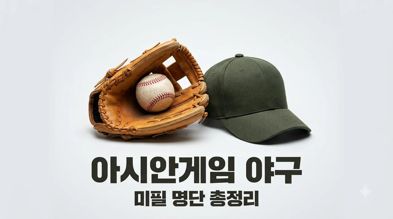 아시안게임 야구 미필 명단 및 병역 혜택 완벽 정리