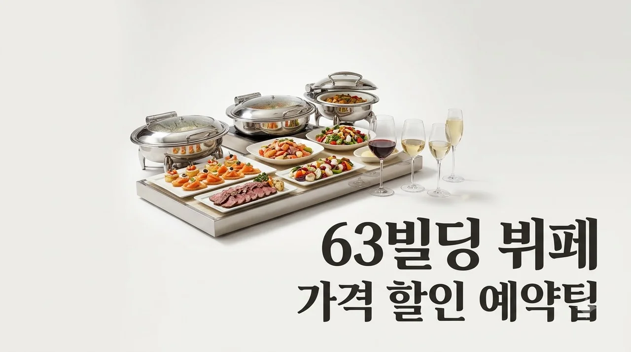 63빌딩 뷔페 파빌리온 가격 할인 예약 팁 메뉴 완전정리