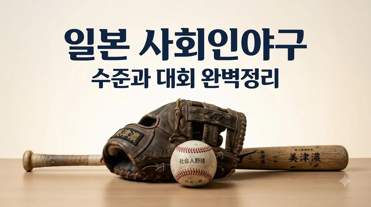 일본 사회인야구 완벽 가이드: 수준과 대회 시스템 총정리