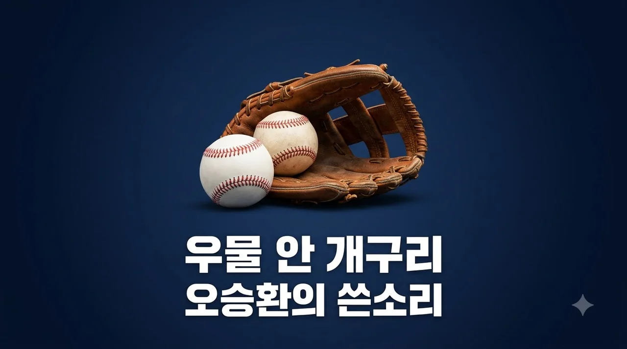 오승환 후배들에게 우물 안 개구리 일침 배경과 한국 야구 현실
