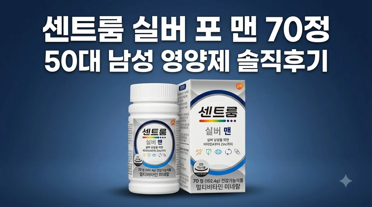 센트룸 실버 포 맨 70정 50대 남성 영양제 솔직후기