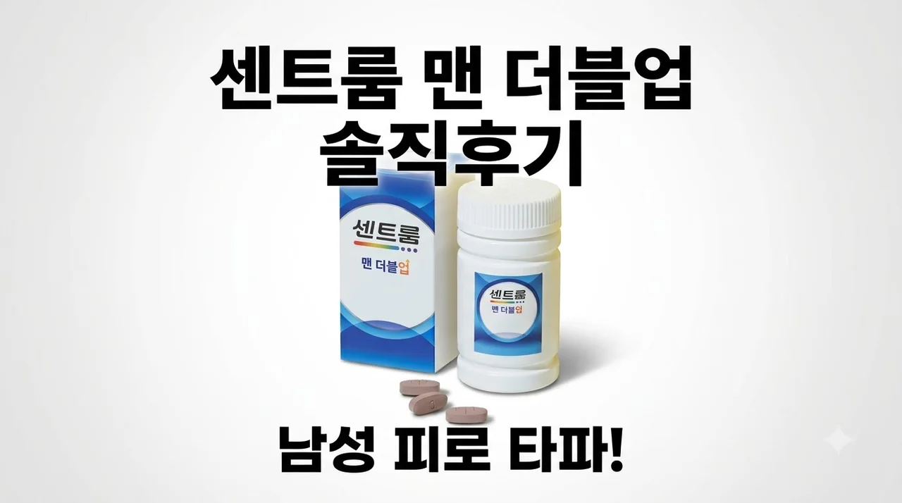 센트룸 맨 더블업 남성 피로 타파 영양제 솔직후기