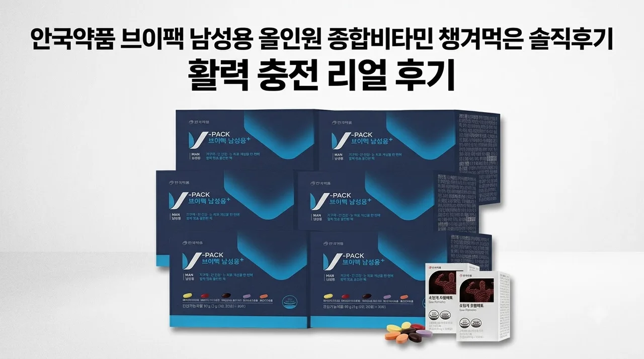 안국약품 브이팩 남성용 올인원 종합비타민 챙겨먹은 솔직후기