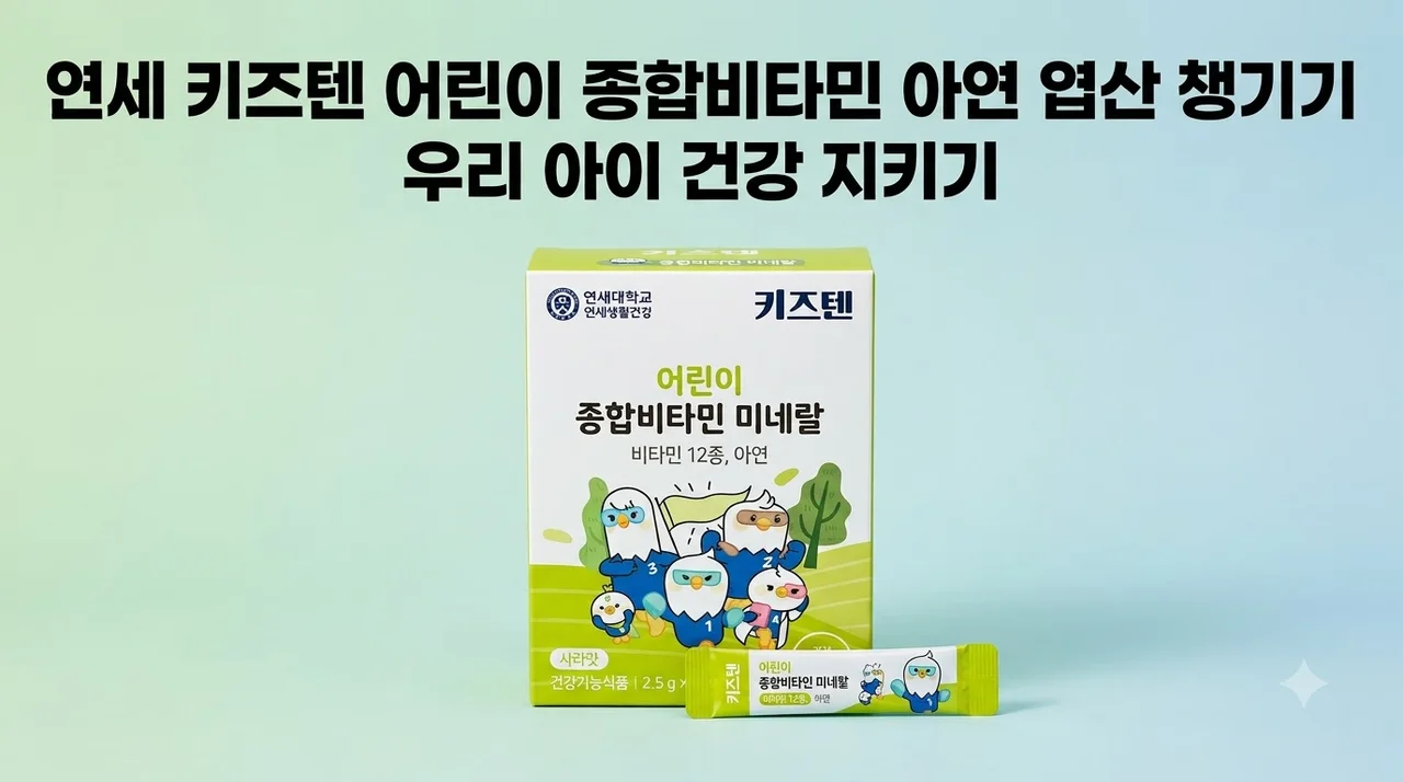 연세 키즈텐 어린이 종합비타민 아연 엽산 챙기기