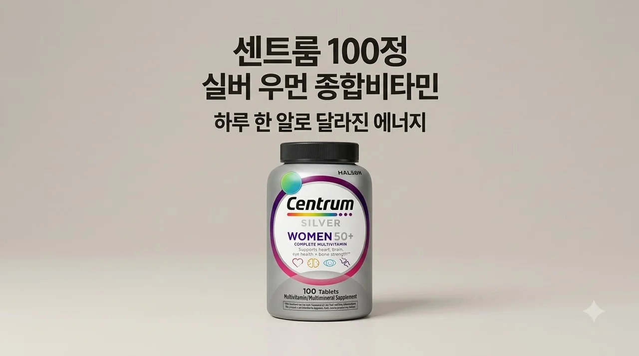 센트룸 100정 실버 우먼 종합비타민, 하루 한 알로 달라진 에너지