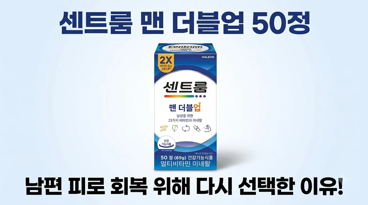 센트룸 맨 더블업 50정, 남편 피로 회복 위해 다시 선택한 이유!