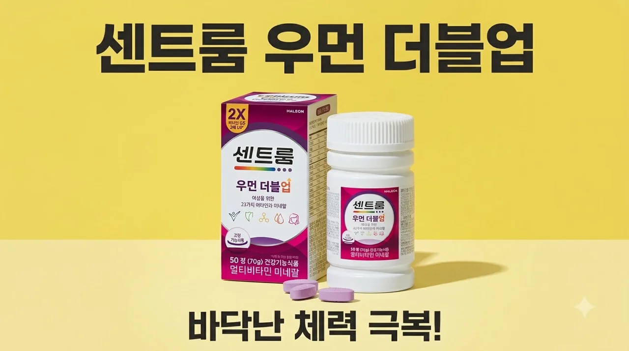 센트룸 우먼 더블업 50정 바닥난 체력 극복 후기