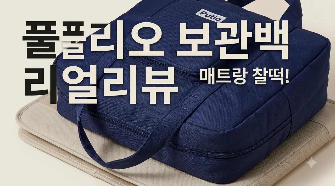 풀리오 프리미엄 마사지매트 보관백 솔직후기