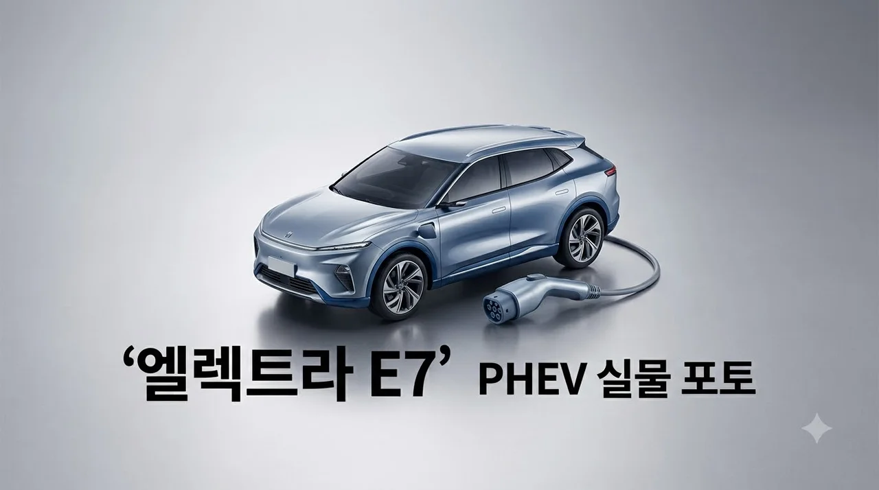 2027 뷰익 엘렉트라 E7 플러그인 하이브리드 포토 및 핵심 총정리