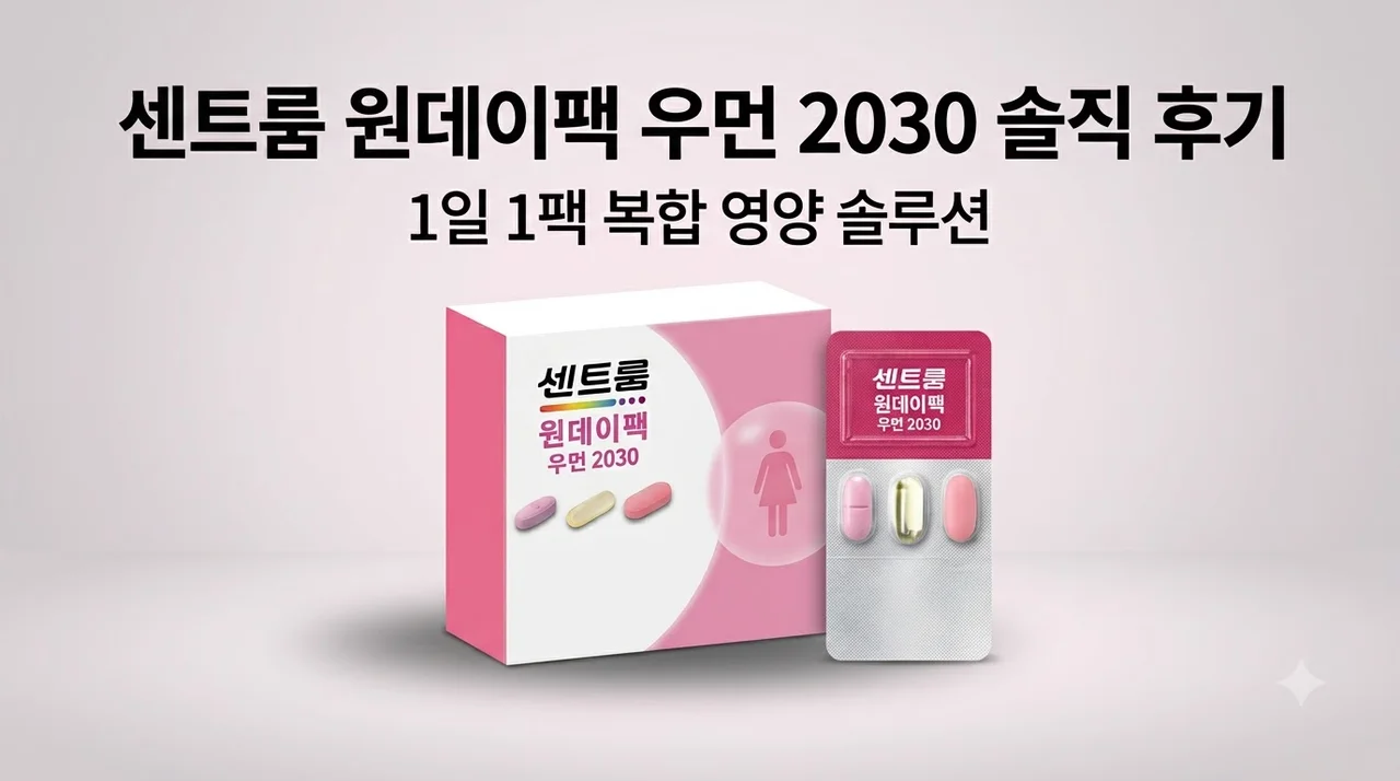 센트룸 원데이팩 우먼 2030 14개입 솔직 후기