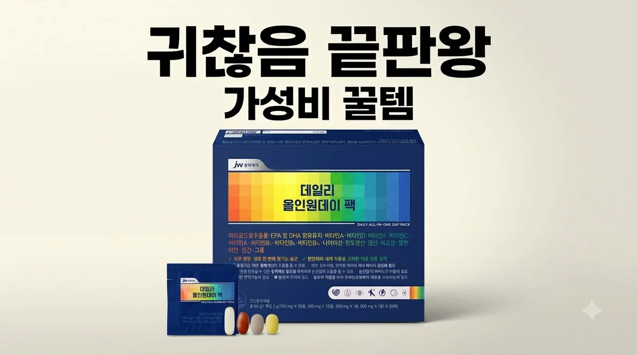 JW중외제약 데일리 올인원데이 팩 귀찮음 끝판왕 가성비 꿀템