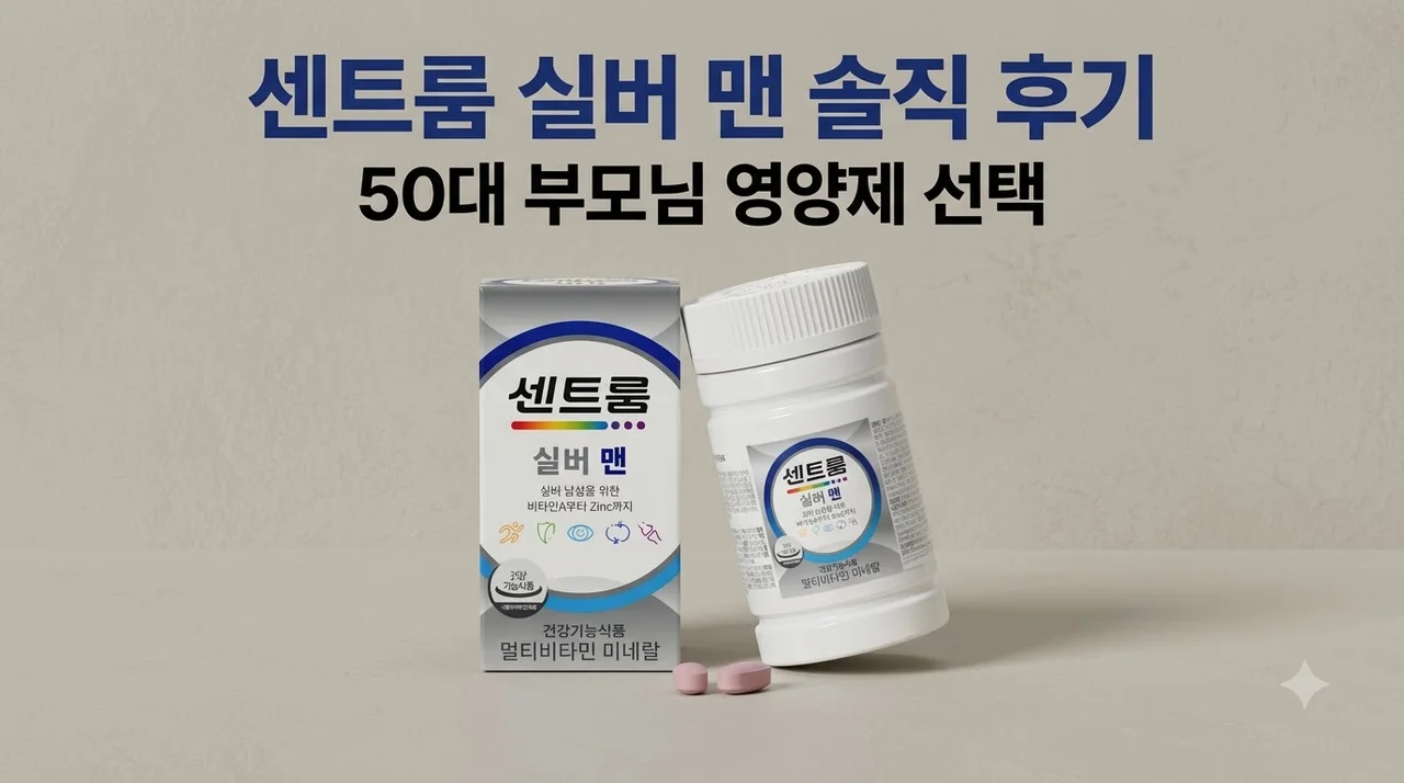 센트룸 실버 맨 멀티비타민 미네랄 50대 부모님 영양제로 선택한 솔직 후기