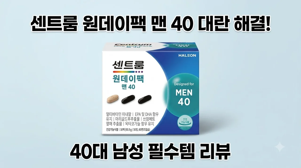 센트룸 원데이팩 맨 40 약통 대란 해결! 40대 남성 필수템 후기