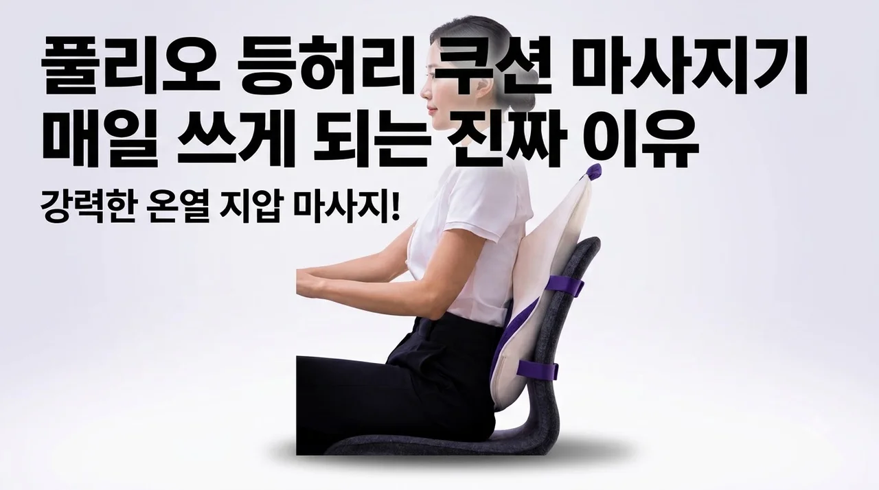 풀리오 등허리 쿠션 마사지기 매일 쓰게 되는 진짜 이유