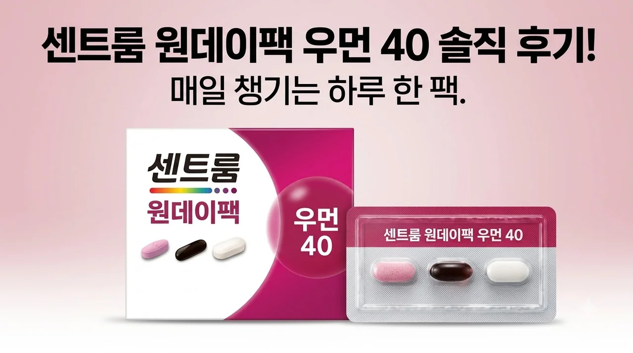 센트룸 원데이팩 우먼 40 솔직 후기! 매일 챙기는 하루 한 팩