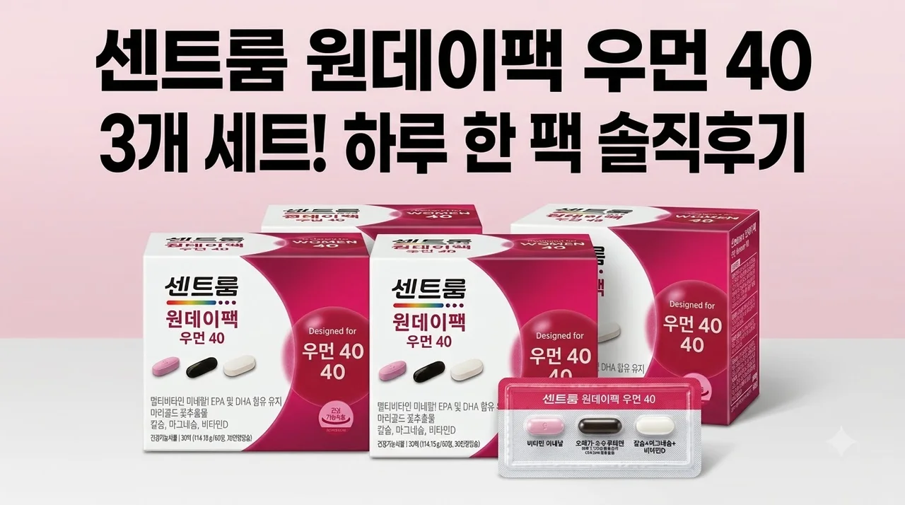 센트룸 원데이팩 우먼 40 3개 세트 하루 한 팩 솔직후기
