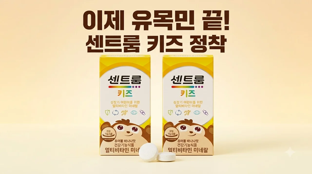 센트룸 키즈 멀티비타민 미네랄 60정 2개 대란! 비타민 유목민 정착기