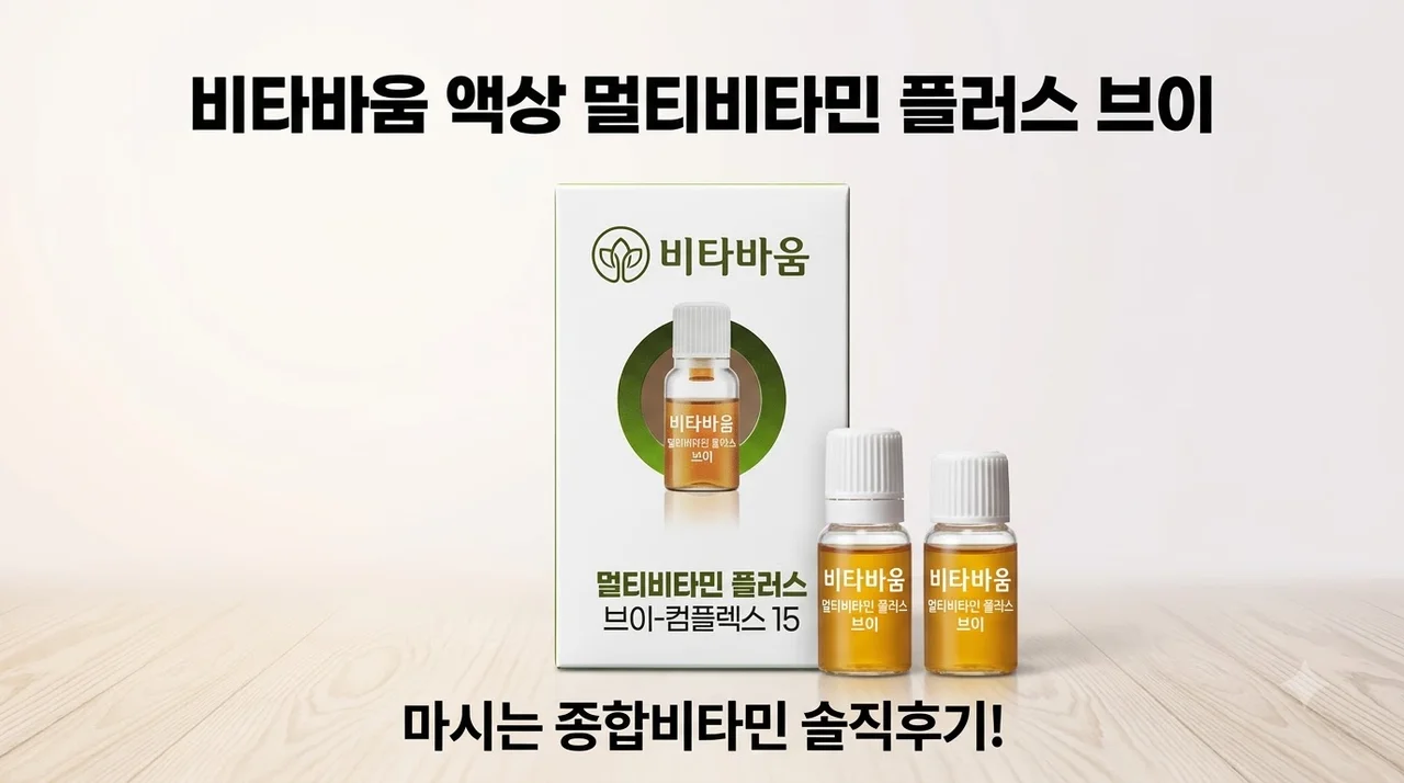 비타바움 액상 멀티비타민 플러스 브이 마시는 종합비타민 솔직후기