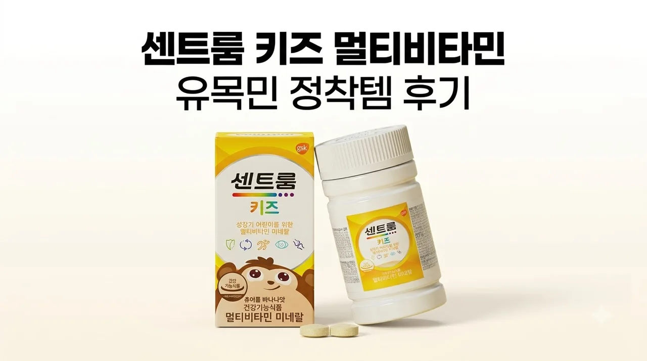 센트룸 키즈 멀티비타민 미네랄 60정 유목민 정착템 후기