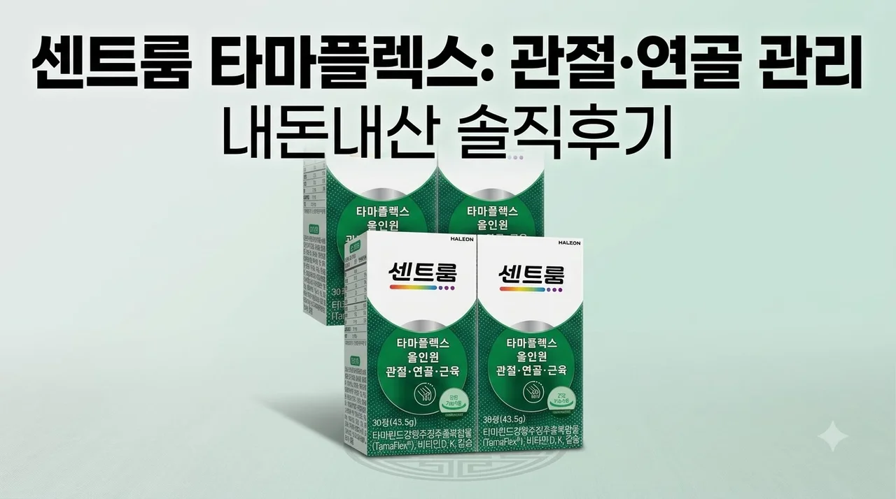 센트룸 타마플렉스 관절 연골 부모님 선물 내돈내산 솔직후기