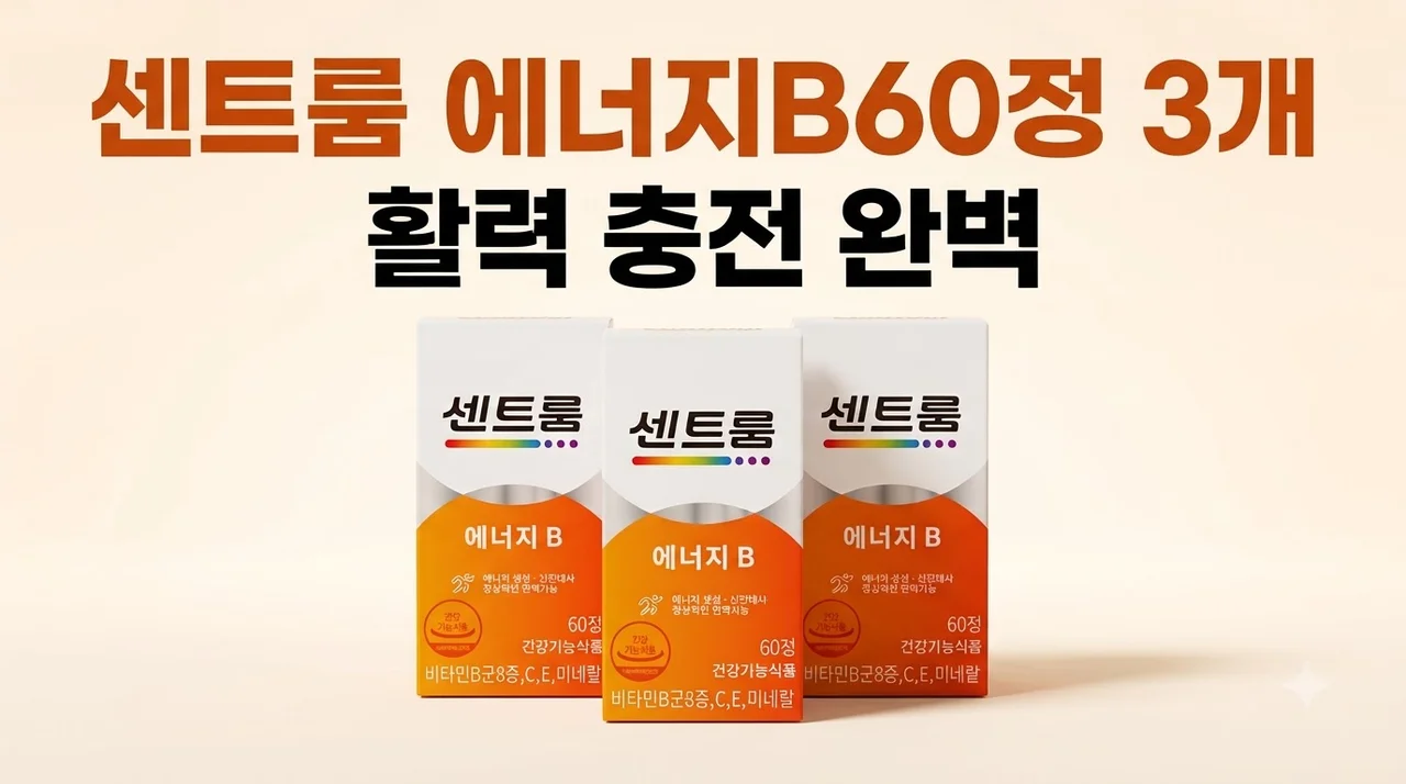 센트룸 에너지B 60정 3개, 활력 충전 완벽 후기