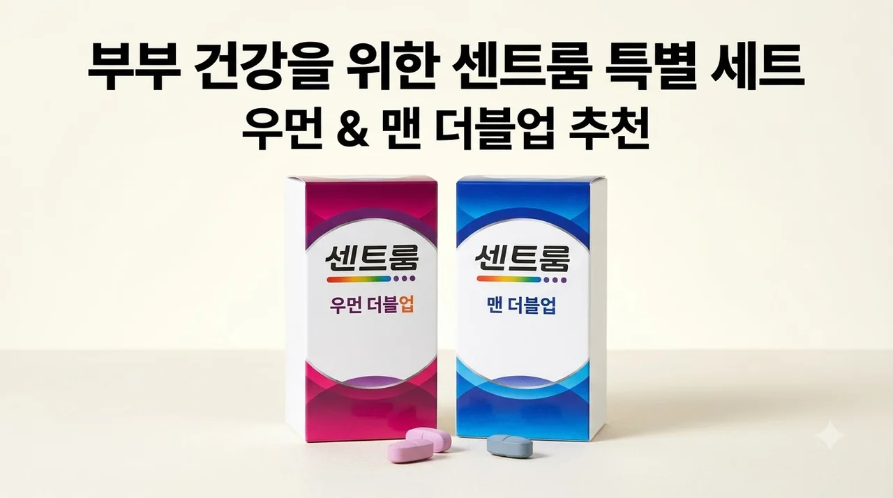 센트룸 우먼 더블업 + 맨 세트 부부 영양제 추천