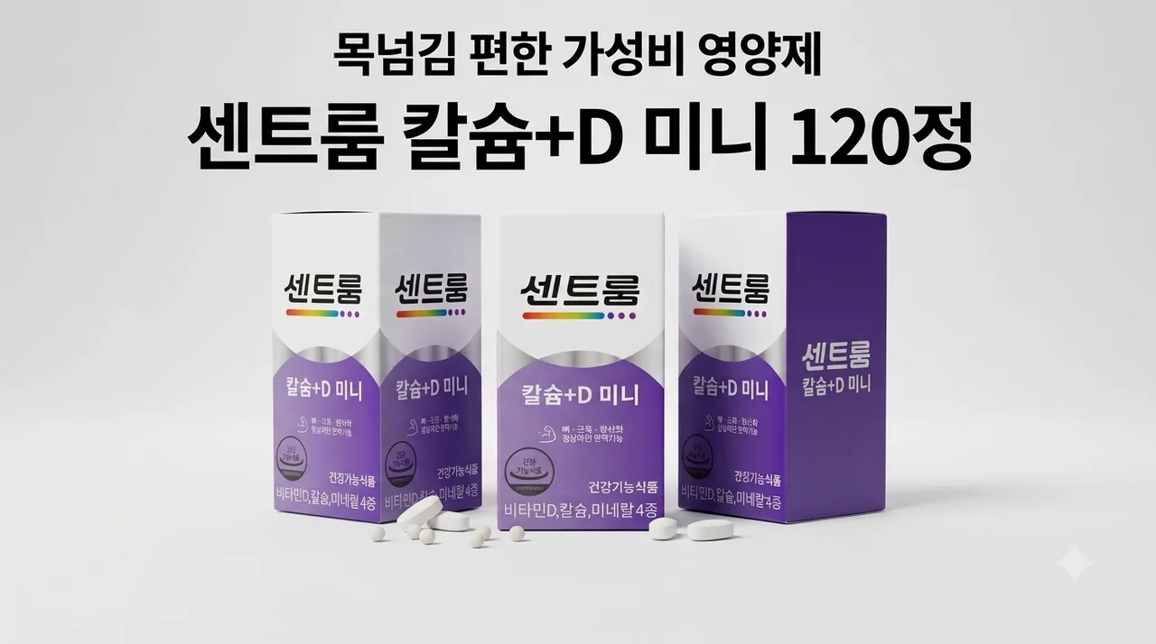 센트룸 칼슘+D미니 120정 목넘김 편한 가성비 영양제 추천