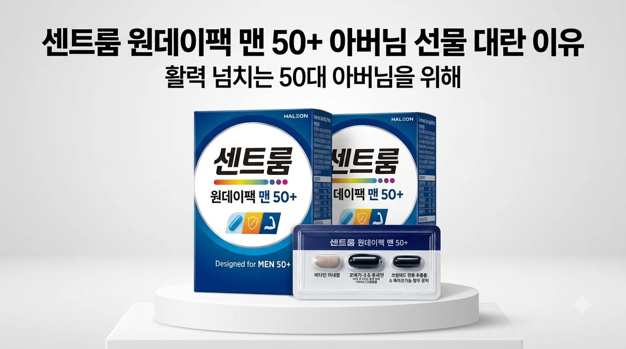 센트룸 원데이팩 맨 50+ 아버님 선물 대란 이유