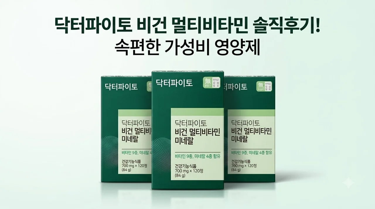 닥터파이토 비건 멀티비타민 솔직후기! 속편한 가성비 영양제