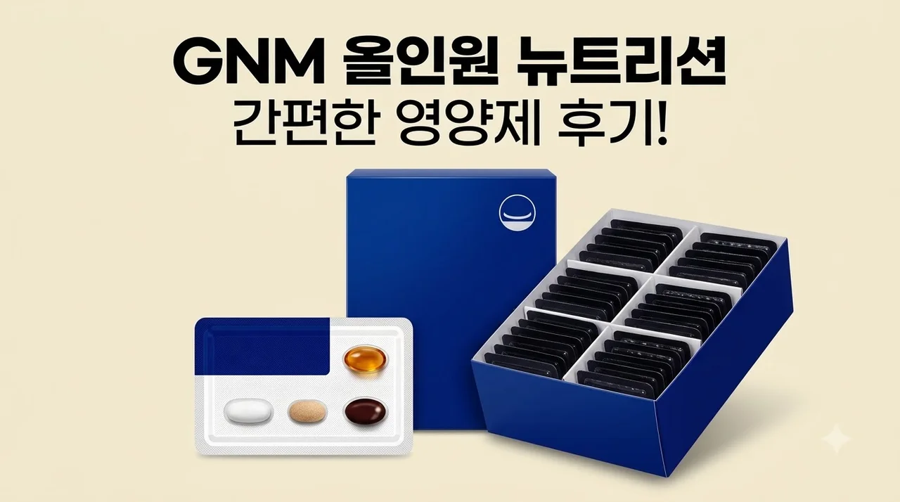 GNM 올인원 뉴트리션 멀티비타민 간편한 영양제 후기