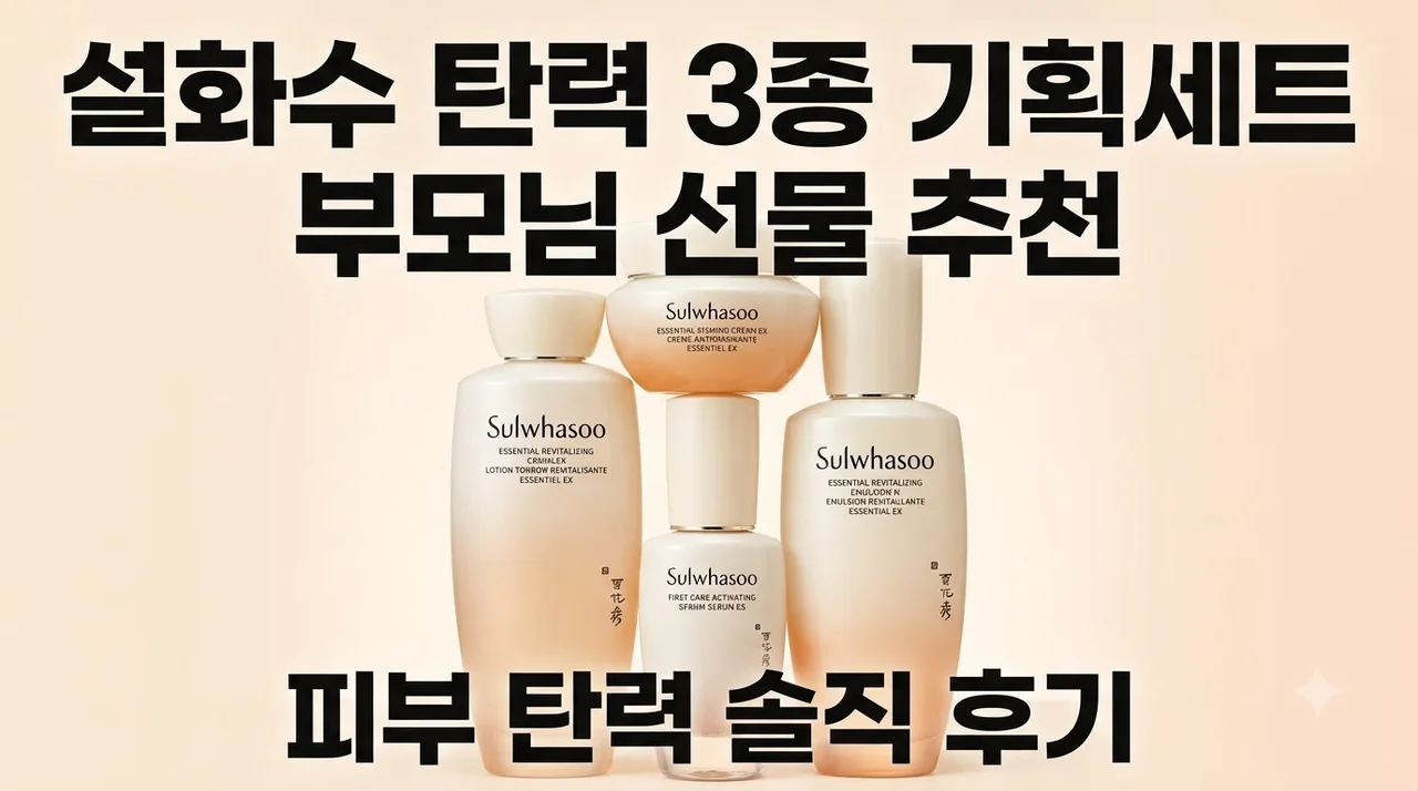 설화수 탄력 3종 기획세트 부모님 선물 추천 및 피부 탄력 솔직 후기